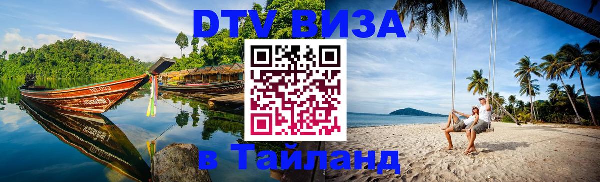 Долгосрочная виза DTV в Тайланд София Долгосрочная виза DTV в Тайланд София