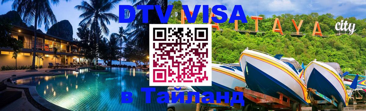 DTV Виза в Тайланд для россиян София 
